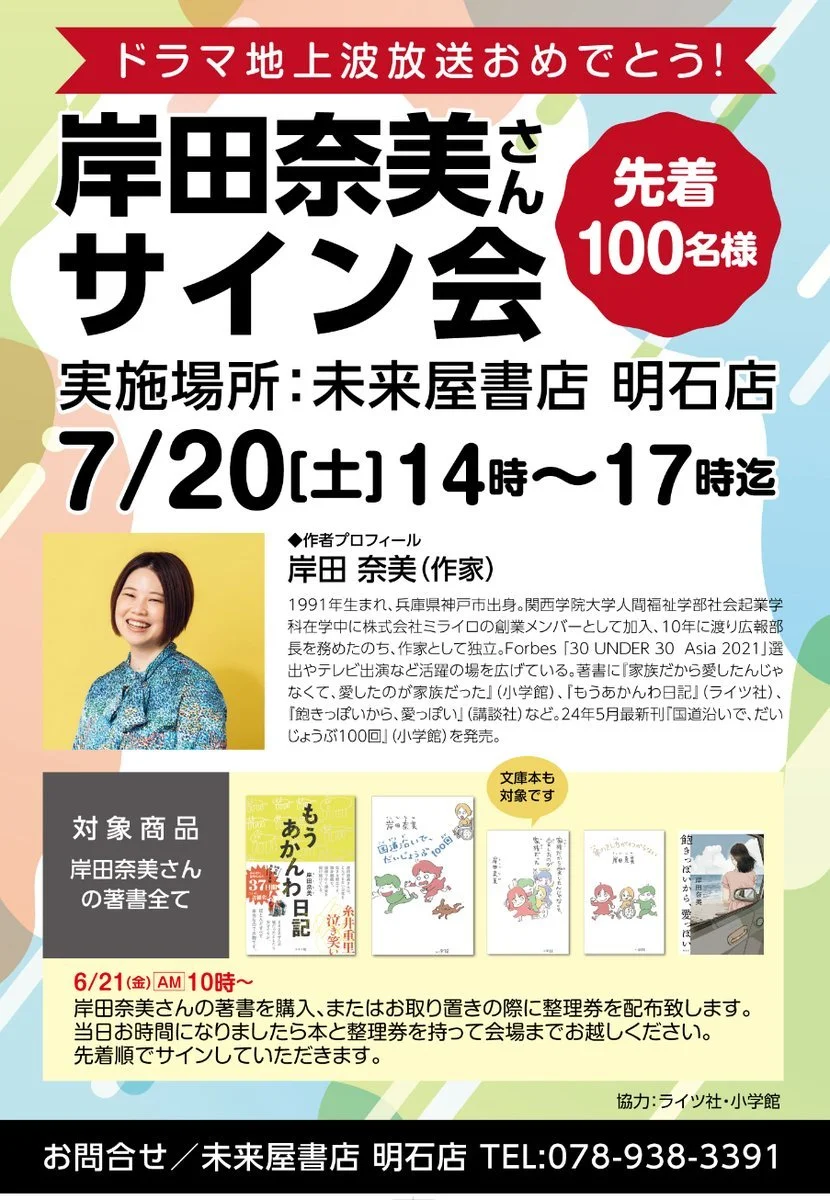 サイン会情報】7/20 未来屋書店明石店にて岸田奈美サイン会 — キナリ